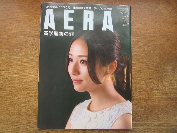 2005nkt●AERA アエラ 2014.9.15●木村文乃/平松洋子/乙武洋匡/山田太一/高学歴親の罪/24時間息子ラブな親/子育て最強親になる/毒親拍卖