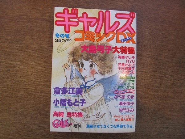 1811MK●ギャルズコミックDX 冬の号/1981昭和56.1●大島弓子大特集/倉多江美/小橋もと子/まついなつき/柴門ふみ/さべあのま/赤星たみこ拍卖