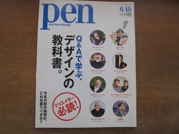1902CS●pen ペン 209/2010.6.15●Q&Aで学ぶ、デザインの教科書。/祖父江慎/深澤直人/エンツォ・マーリ/フィリップ・スタルク拍卖
