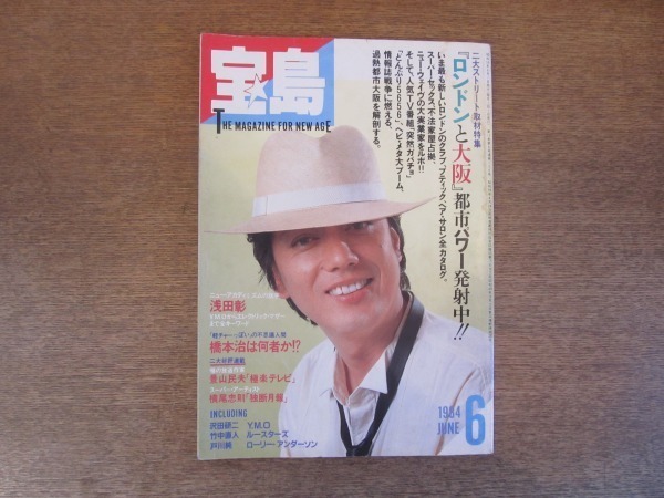 2106MK●宝島 1984昭和59.6●沢田研二/ザ・モッズ/ルースターズ/ローリー・アンダーソン/YMO/ロンドンクリエイティブパワー/橋本治/浅田彰拍卖