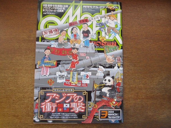 1709sh●モデルグラフィックス 232/2004.3●アジアの衝撃/LEOPORD 28cm K5(E)/高田裕久×角田秋久/ZGMF-X10Aフリーダム拍卖