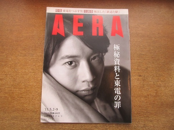 2003nkt●AERA アエラ 2011.5.2-9●表紙:向井理/本田圭佑/南直哉/香山リカ/後藤新平/東日本大震災/飯舘村12人の証言/大船渡吉浜地区の奇跡拍卖