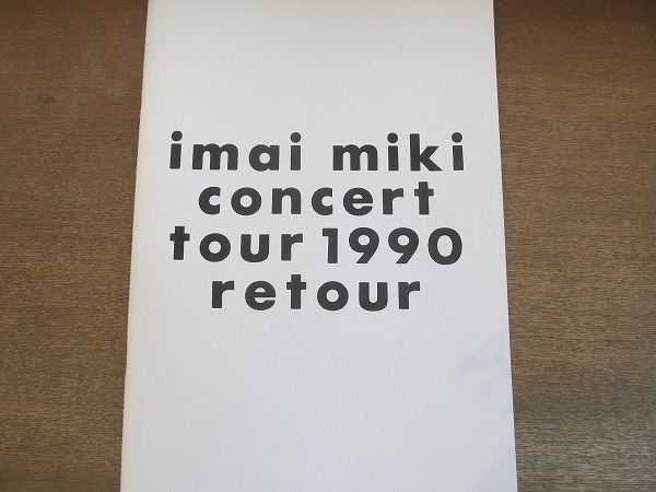 2204MK●コンサートパンフレット「今井美樹 imai miki concert tour 1990 retour」●ツアーパンフレット/大判/B4サイズ拍卖