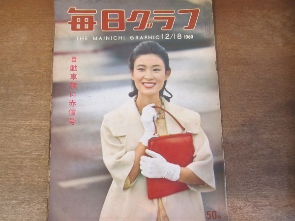 2201mn●毎日グラフ 1960昭和35.12.18●表紙:三田佳子/自動車族に赤信号/石原裕次郎結婚式/高島屋・訓示をきく店員たち/奥只見発電所発電拍卖