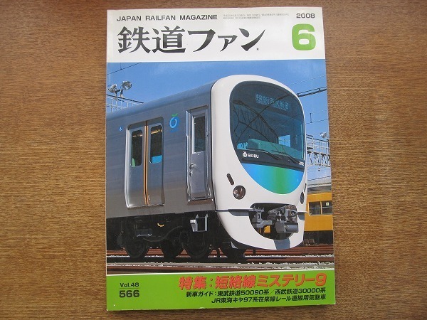1802sh●鉄道ファン 2008.6●特集短絡線ミステリー9/東武鉄道50090系/西武鉄道3000系/JR東海キヤ97系在来線レール運搬用気動車拍卖