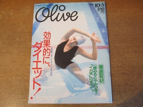 2201CS●Olive オリーブ 169/1989.10.3●佐野量子/松下由樹/YOU/白石まるみ/新谷雅弘/効果的に、ダイエット!/「イカ天」のすべて拍卖