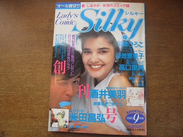 1708kh●レディースコミック シルキー 創刊号/1985.9●酒井美羽/柴田昌弘/川崎ひろこ/谷地恵美子/高口里純/東樹れい子/猫十字社/中西裕拍卖