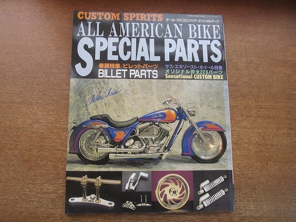 2007CS●オール・アメリカンバイク・スペシャルパーツ 1995.9●ビレット・パーツ/サス・エキゾースト・ホイール特集拍卖