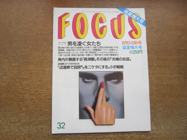 2102CS●FOCUS フォーカス 1993.8.13・20●牧瀬里穂/長渕剛「夫婦の会話」/三浦知良&設楽りさ子 結婚/工藤夕貴/ナオミ・キャンベル拍卖