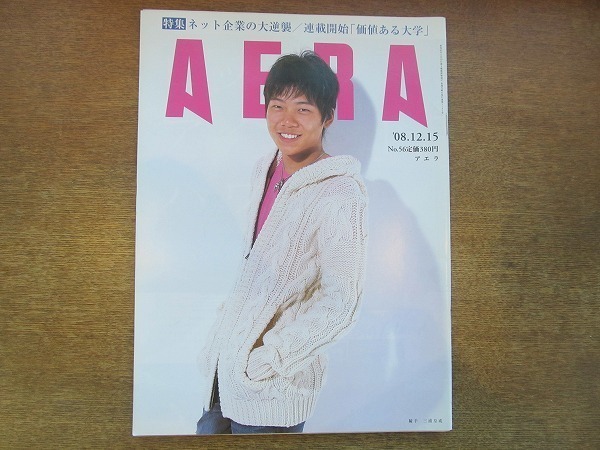 2002nkt●AERA アエラ 2008.12.15●表紙:三浦皇成/永谷亜矢子/パフューム/早乙女太一/ビートルズ聖地巡礼/HIV/ホリエモン/ネット企業拍卖