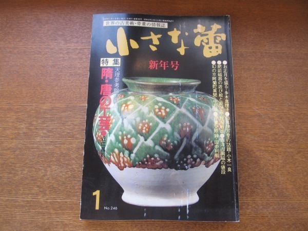 2008ND●小さな蕾 246/平成1.1989.1●隋・唐の工芸 天理参考館の蔵品/唐物瑠璃水仙盤/出雲焼/高麗白磁鉄絵草文瓶/備前磁器の遊び絵と遊び盆拍卖