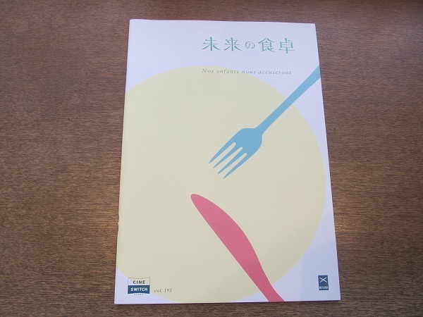 2110YS●映画パンフレット「未来の食卓」●エドゥアール・ショーレ/ペリコ・ルガッス/監督:ジャン=ポール・ジョー/ドキュメンタリー拍卖