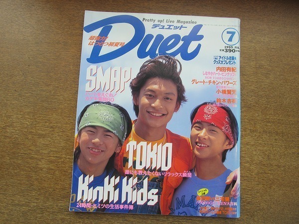 2007nkt●Duet デュエット 1995.7●香取慎吾&三宅健&森田剛/SMAP/森且行/内田有紀/グレートチキンパワーズ/小橋賢児/鈴木杏樹/KinKi Kids拍卖