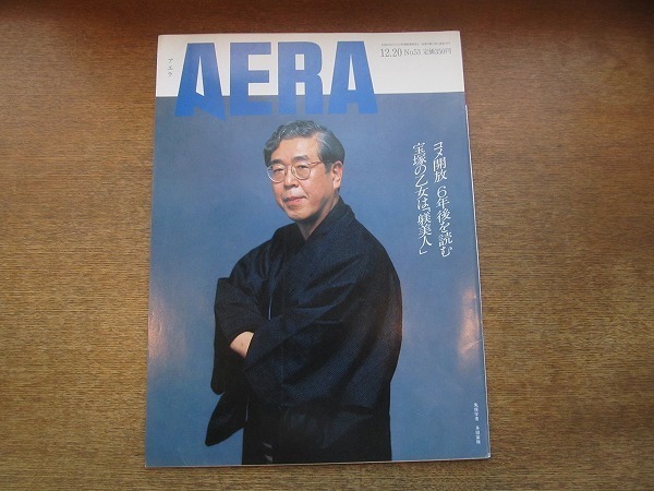 2003nkt●AERA アエラ 1993.12.20●表紙:多田富雄/伊藤比呂美/すみれの園 宝塚80年/芸術家が愛した安息の家/コメ開放で日本の農業どうなる拍卖
