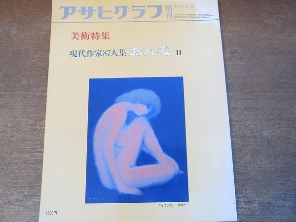 2112CS●アサヒグラフ 1982昭和57.6.20●美術特集 現代作家87人集おんな?/岡本洋三/今関一馬/上條陽子/藤井勉/中谷貞彦/北沢映月拍卖