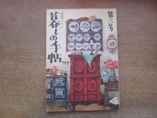 2204CS●美しい暮しの手帖 3/第1世紀/1949昭和24年●重版●ベレー帽のかぶり方/女の子の着もの 春から夏の季節に/しゃれたバッグの作り方拍卖