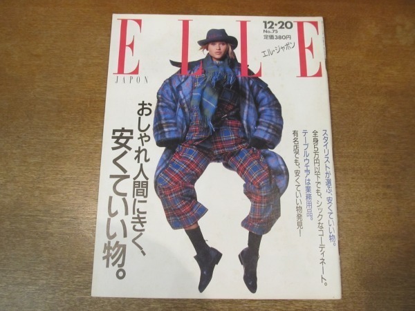 2009MK●ELLE JAPON エル・ジャポン 75/1986昭和61.12.20●おしゃれ人間にきく、安くていい物/貝島はるみ/兼田サカエ/安部兼章/松任谷由実拍卖