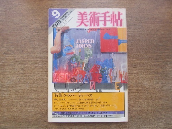 2204ND●美術手帖 1978.9●特集 ジャスパー・ジョーンズ/堀内正和×戸村浩/カール・アンドレ展/芸術の人間的意味17 ルネ・ユイグ拍卖