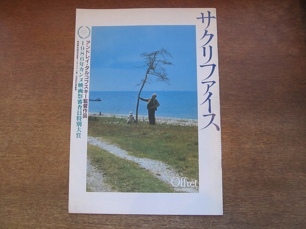 2110CS●映画パンフレット 「サクリファイス」 アンドレイ・タルコフスキー/エルランド・ヨセフソン拍卖