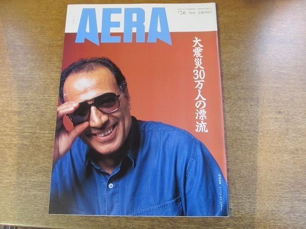 2004nkt●AERA アエラ 1995.2.6●表紙:アッバス・キアロスタミ/岡仁詩/関西大震災 30万人が漂流する/善意が空回りしている拍卖