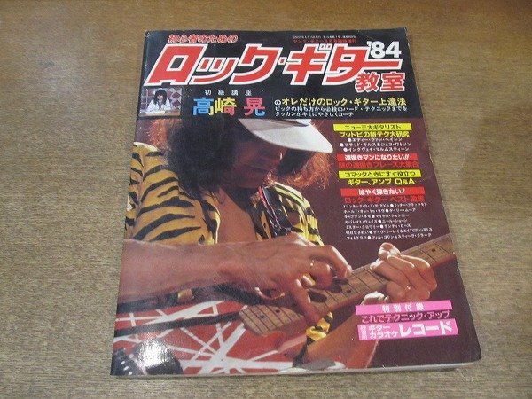 2204MK●ヤングギター臨時増刊「初心者のためのロックギター教室 ’84」1984昭和59.4●初級講座:高崎晃/速弾きマンになりたい/他●付録あり拍卖