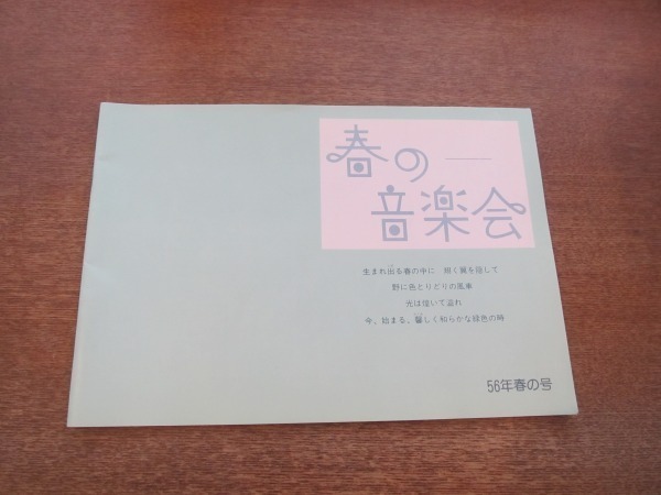 2102MK●オフコースファミリー季刊誌「春の音楽会」56年春の号/1981昭和56.3●小田和正/鈴木康博/清水仁/大間ジロー/松尾一彦拍卖