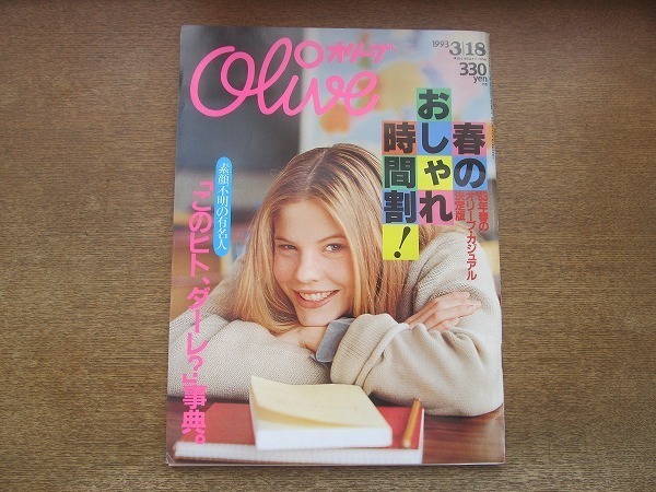 2201MO●Olive オリーブ 248/1993.3.18●春のおしゃれ時間割!/ともさかりえ/いしだ壱成/堤真一/緒川たまき拍卖