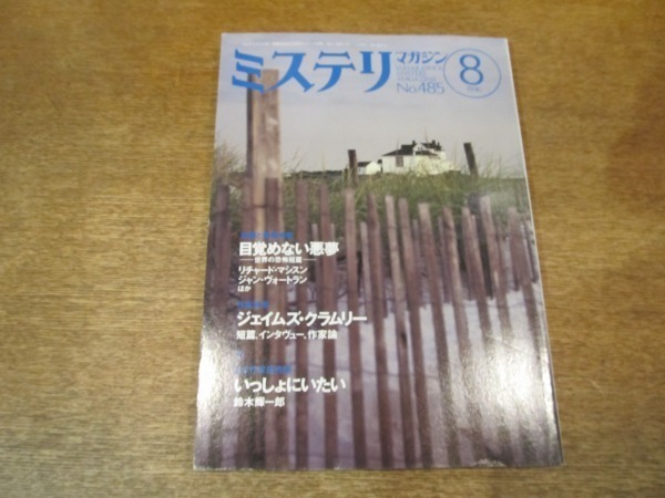 2107ND●ミステリマガジン 485/1996.8●特集 幻想と怪奇:目覚めない悪夢/リチャード・マシスン/ジェイムズ・クラムリーインタビュー拍卖