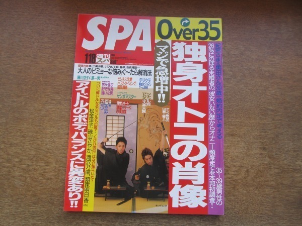 2103CS●SPA! スパ 2005.1.18●表紙:キングコング/藤川京子/石原さとみ/スピッツ/サンボマスター拍卖