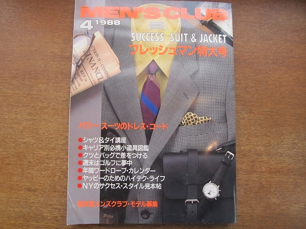 1709MK●MEN'S CLUB メンズクラブ 327/1988.4●街のアイビーリーガース東西着こなし対抗戦/新しいブルックスブラザーズ/加藤昌也(加藤雅也)拍卖