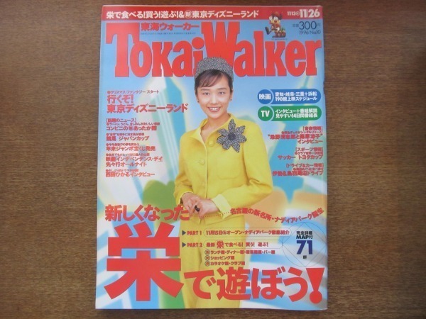2008MO●Tokai Walker 東海ウォーカー 1996.11.26●表紙:西田ひかる、インタビュー:西田ひかる/佐藤藍子/忌野清志郎&篠原涼子拍卖