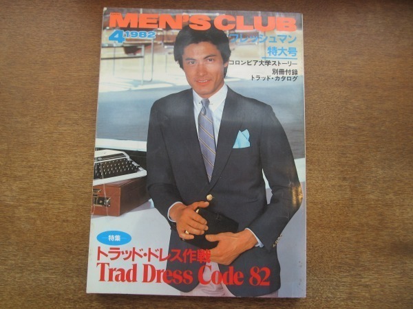 2103MK●MEN'S CLUB メンズクラブ 254/1982昭和57.4●トラッドドレス作戦/ブレザーとジャケット/Vゾーン集/コロンビア大学●別冊付録欠拍卖