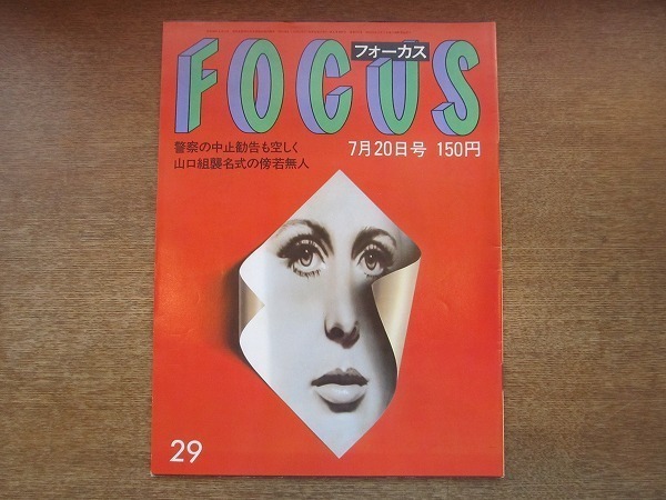 1907CS●FOCUS 1984.7.20●クー・スターク/ナスターシャ・キンスキー/榎本三恵子 療養風景/渡辺二郎拍卖