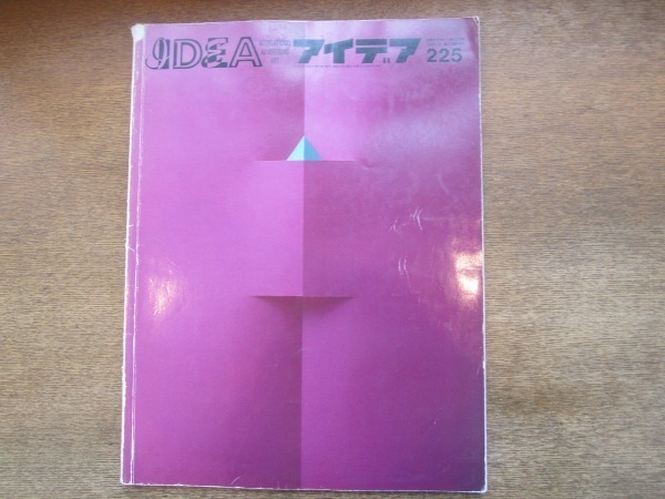 2107ND●アイデア 225/1991.3●ホルガー・マティス/イラストレーターと環境展/ビル・ネルソン/ロバート・M・ジョーンズ/浅葉克己/ヒロコ拍卖