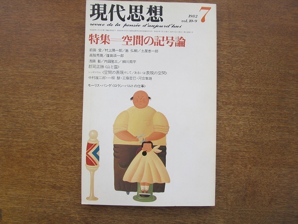 1709sh●現代思想 1982.7●特集・空間の記号論/前田愛/村上陽一郎/島弘嗣/浅田彰/細川周平/郡司正勝〈山と雲〉/モーリス・パンゲ拍卖