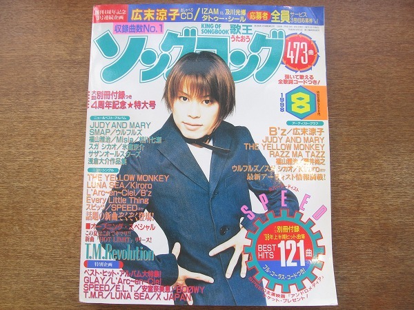 1804sh●ソングコング 1998.8●T.M.Revolution/B'z/広末涼子/ジュディアンドマリー/イエローモンキー/SMAP/福山雅治/藤井尚之拍卖