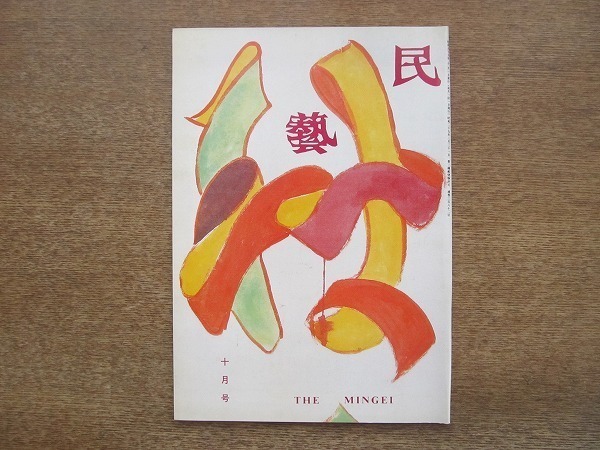 2203ND●民藝 民芸 382/1984 昭和59.10●追悼 芹沢銈介展によせて 俵有作/グラフ:芹沢銈介の下絵/茶器の性格3 (遺稿)柳宗悦拍卖