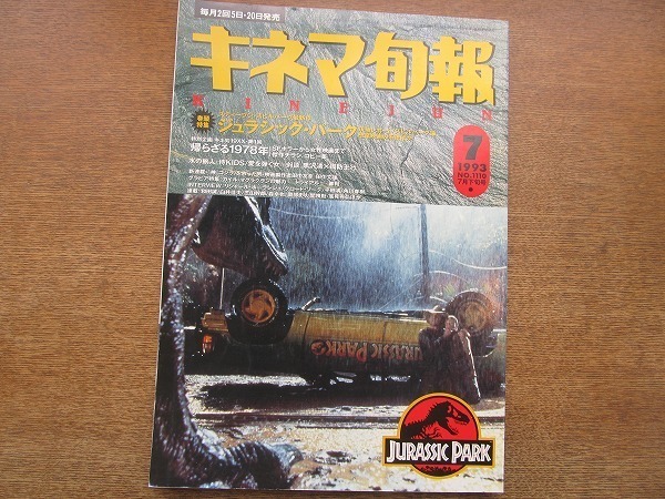 1905CS●キネマ旬報 1110/1993.7下旬●黒沢清×周防正行/リシャール・ボーランジェ/平田満/角川春樹拍卖
