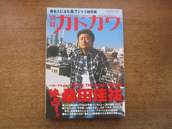 2004nkt●別冊 カドカワ 169●独占 桑田佳祐/ソロワークス集大成/著名人による桑田Tシャツ創作展/200ページ超え/サザンオールスターズ拍卖