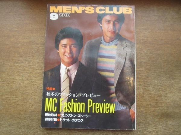 2103MK●MEN'S CLUB メンズクラブ 247/1981昭和56.9●秋冬のファッションプレビュー/アウトドアファッション/プリンストン大学●別冊付録欠拍卖