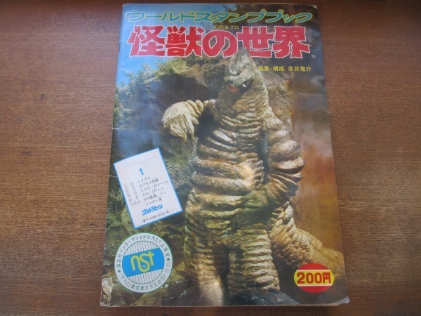 2008MK●「ワールドスタンプブック 怪獣の世界」編集・構成:赤井鬼介/講談社●ウルトラ怪獣/円谷プロ/昭和レトロ/ウルトラマン拍卖