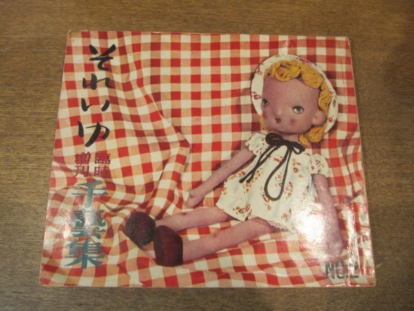 2106MK●それいゆ 臨時増刊「手芸集 No.2」1952昭和27.7/ひまわり社●藤田泰子/丹阿弥谷津子/小園蓉子/浜田百合子/関千恵子/水野正夫拍卖