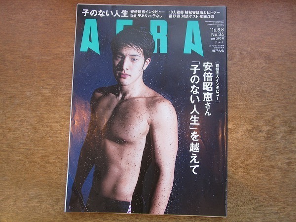 2001nkt●AERA アエラ 2016.8.8●表紙:瀬戸大也/安倍昭恵/星野源 対談ゲスト生田斗真/酒井順子×香山リカ/草刈民代×周坊正行/高橋みなみ拍卖