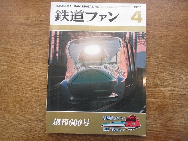 1802sh●鉄道ファン 2011.4●創刊600号/鉄道ファンが綴った半世紀の鉄道絵巻/ロマンスカーの開花/名古屋鉄道7000系拍卖