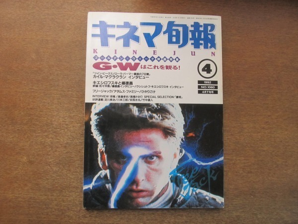 2107MO●キネマ旬報 1080/1992.4下旬●インタビュー:カイル・マクラクラン/クシシュトフ・キェシロフスキ拍卖