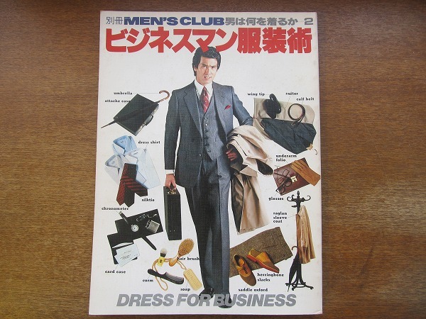 1703MK●メンズクラブ別冊 男は何を着るか2-ビジネスマン服装術 1979昭和54.11●現代ビジネス服装事情/ビジネスマンのおしゃれ/身だしなみ拍卖