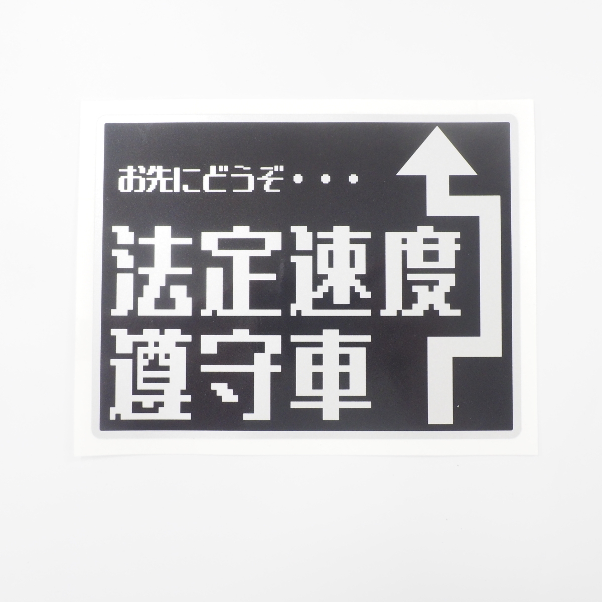 法定速度遵守車ステッカー 15cm シルバー ピクセル ゲーム トラック デコトラ ワンポイント 運送 軽貨物 貨物 おもしろ 自家用拍卖