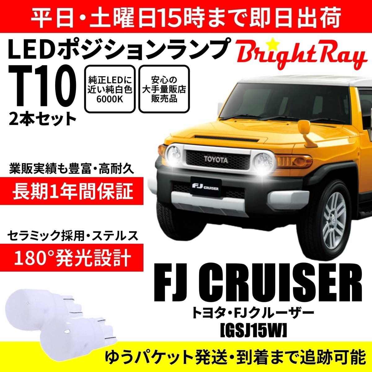 送料無料 1年保証 トヨタ FJクルーザー GSJ15W BrightRay T10 LED バルブ ポジションランプ 車幅灯 ウェッジ球 2本セット 車検対応拍卖
