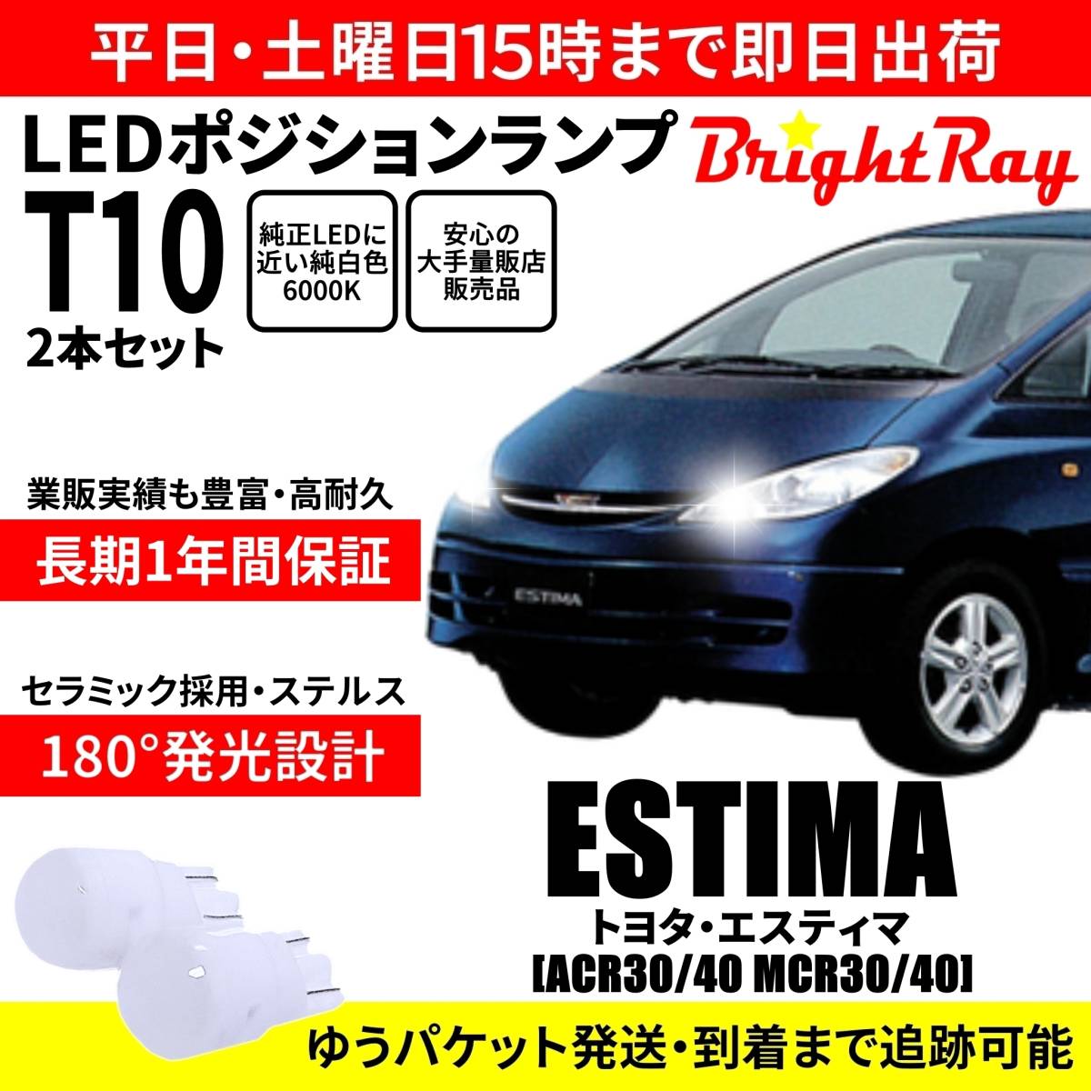 送料無料 1年保証 トヨタ エスティマ ACR30 ACR40 MCR30 MCR40 30系 40系 BrightRay T10 LED バルブ ポジションランプ 車幅灯 2本セット拍卖