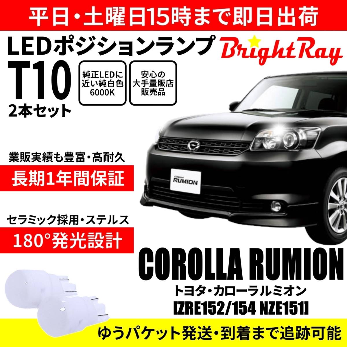 送料無料 1年保証 トヨタ カローラルミオン 150系 ZRE152 ZRE154 NZE151 BrightRay T10 LED バルブ ポジションランプ 車幅灯 2本セット拍卖
